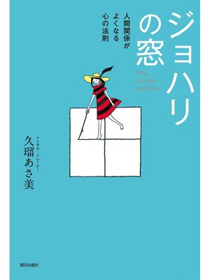 cover image of ジョハリの窓